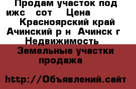 Продам участок под ижс 9 сот. › Цена ­ 275 000 - Красноярский край, Ачинский р-н, Ачинск г. Недвижимость » Земельные участки продажа   